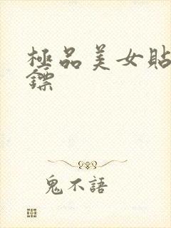 极品美女贴身保镖