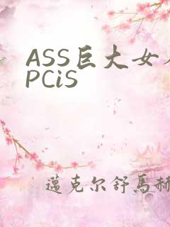 ASS巨大女人PCiS