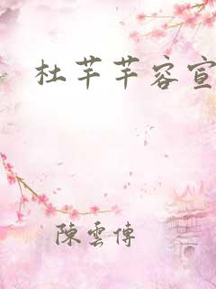 杜芊芊容宣和尚