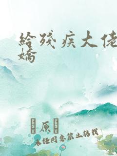 给残疾大佬撒个娇