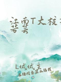 江南T大校花陈若芸