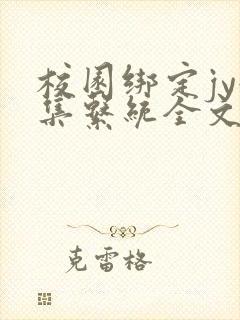 校园绑定jy收集系统全文免费