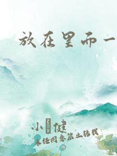 放在里面一整天