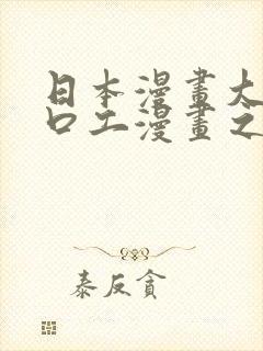 日本漫画大全之口工漫画之绅士篇