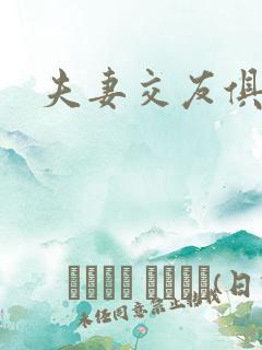 夫妻交友俱乐部