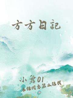 方方日记
