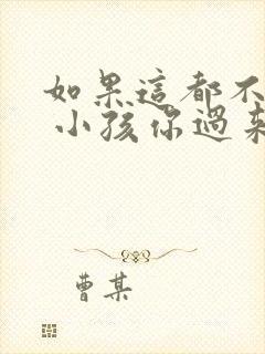 如果这都不算爱 小孩你过来