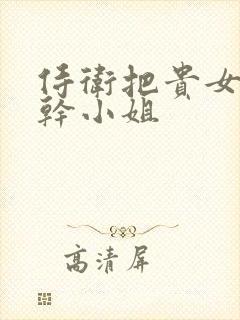 侍卫把贵女怼树干小姐