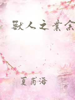 兽人之业余兽医