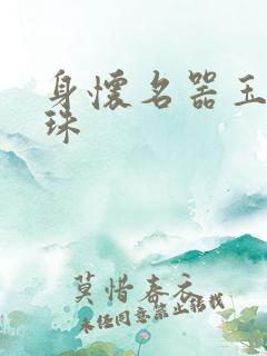 身怀名器玉蚌含珠