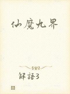 仙魔九界