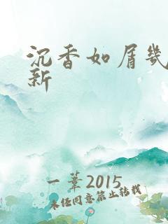 沉香如屑几点更新