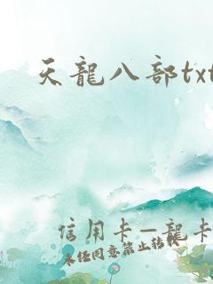 天龙八部txt