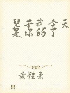 儿子我今天晚上是你的了