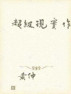 超级现实作弊器