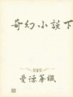 奇幻小说下载