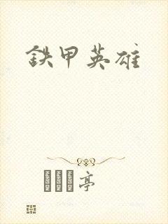 铁甲英雄