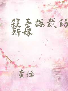 杀手总裁的赌约新娘