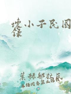 坏小子民国穿越录