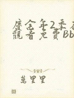 庆余年2季在线观看免费Bbd