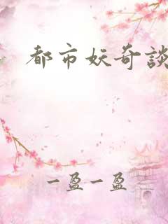 都市妖奇谈有声