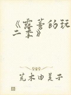 《露蒂的玩具第二季》