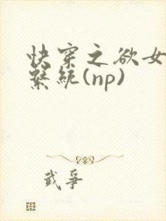 快穿之欲女养成系统(np)