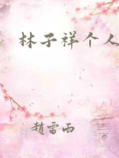 林子祥个人简历