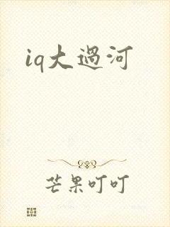 iq大过河