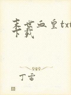 末世血皇txt下载