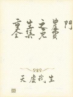 重生之农门肥妻全集免费