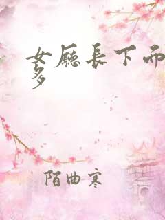 女厅长下面水真多