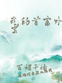 我的首富外公林云