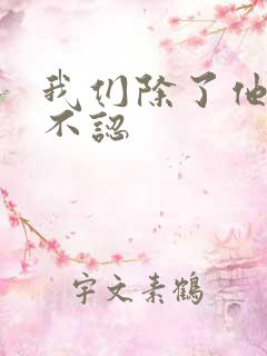 我们除了他谁都不认