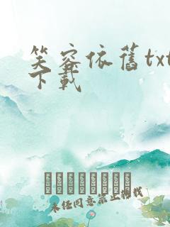 笑容依旧txt下载