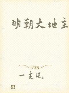明朝大地主