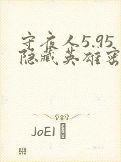 守夜人5.95隐藏英雄密码