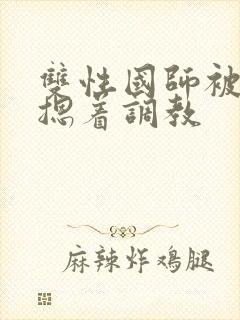 双性国师被皇帝摁着调教