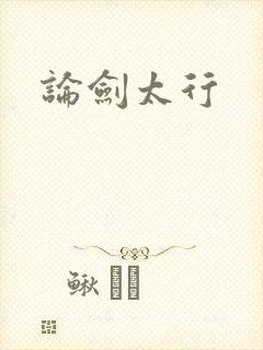 论剑太行