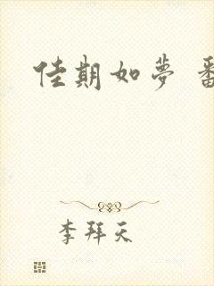 佳期如梦 番外