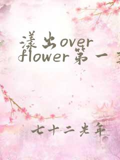 漾出over flower第一季翻译