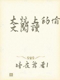 大炕上的偷乱全文阅读