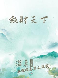 敛财天下