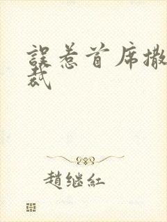 误惹首席撒旦总裁