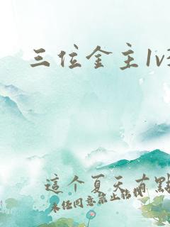 三位金主1v3