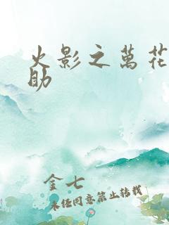 火影之万花筒佐助