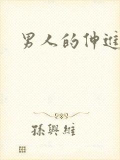 男人的伸进漫画