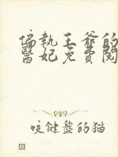 偏执王爷的圣手医妃免费阅读全文