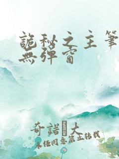 诡秘之主笔趣阁无弹窗