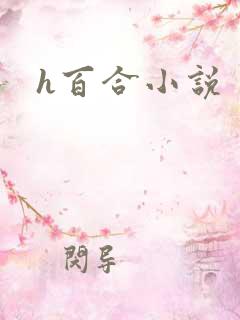 h百合小说